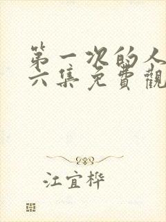 第一次的人妻第六集免费观看