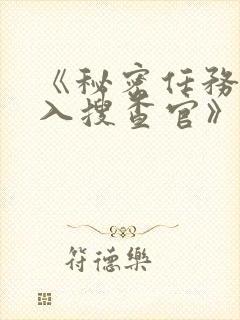 《秘密任务~潜入搜查官》第二季在线观看