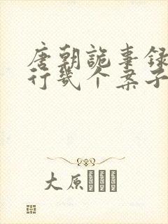 唐朝诡事录之西行几个案子