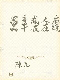 国产成人麻豆精品午夜在线