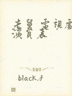 老舅 电视剧 演员表