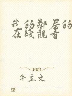 我的邻居的老婆在线观看