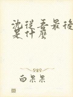 沈从吾最后结局是什么