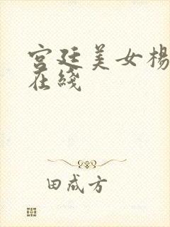 宫廷美女杨玉环在线