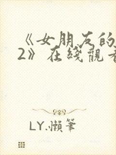 《女朋友的妈妈2》在线观看封面