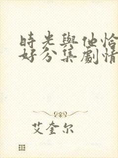 时光与他恰是正好分集剧情