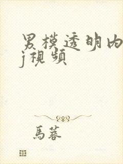 男模透明内裤露j视频