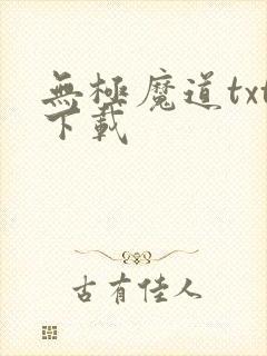 无极魔道txt下载