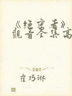 《绝密者》免费观看全集高清