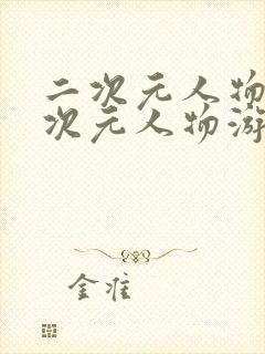 二次元人物捅二次元人物游戏