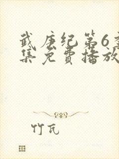 武庚纪第6季全集免费播放封面