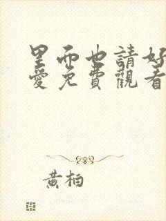 里面也请好好疼爱免费观看漫画漫