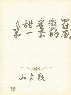 《甜蜜惩罚2》第一季的剧情简介