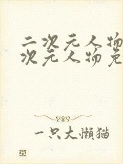 二次元人物同二次元人物免费网站