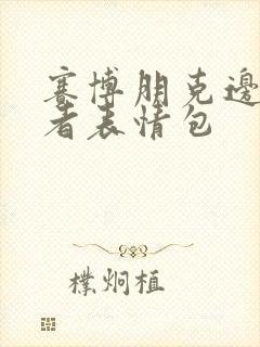 赛博朋克边缘行者表情包