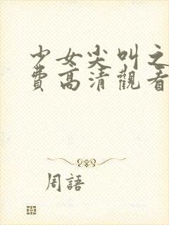 少女尖叫之夜免费高清观看动漫封面