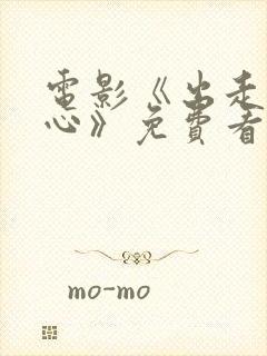 电影《出走的决心》免费看