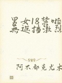 男女18禁啪啪无遮挡激烈网站