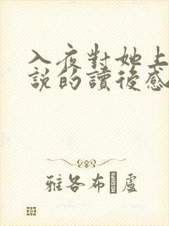 入夜对她上瘾小说的读后感