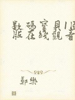 数码宝贝1国语版在线观看