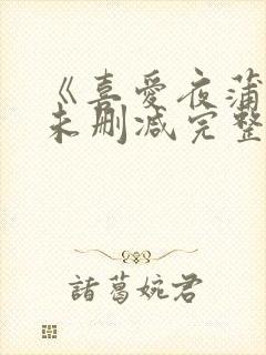 《喜爱夜蒲3》未删减完整版封面