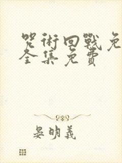 咒术回战免费观全集免费