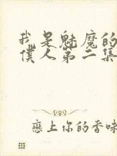 我是魅魔的忠诚仆人第二集