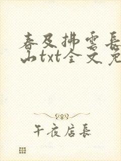 春及拂云长敬亭山txt全文免费下载