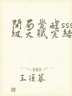 开局觉醒sss级天赋完结版txt下载