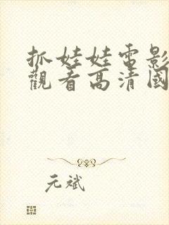 抓娃娃电影免费观看高清国语