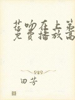 花吻在上第一季免费播放高清