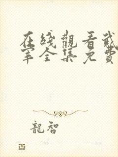 在线观看武神主宰全集免费观看