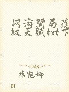 网游开局获得神级天赋txt下载