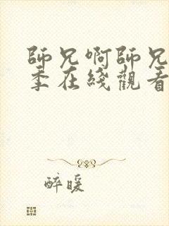 师兄啊师兄第二季在线观看全集免费