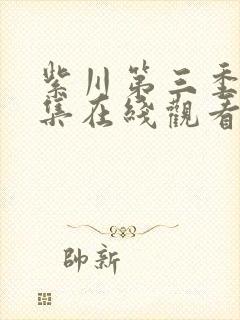 紫川第三季26集在线观看