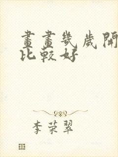 画画几岁开始学比较好