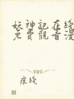 妖神记在线全集免费观看漫画封面