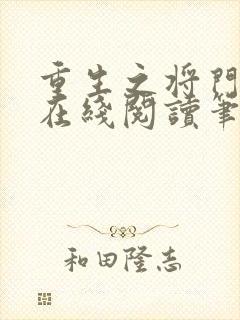 重生之将门毒后在线阅读笔趣阁