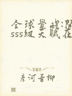 全球觉醒:开局sss级天赋在线阅读