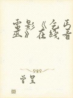 电影《乞丐与女巫》在线看免费版