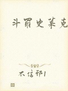 斗罗史莱克七怪