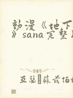动漫《地下偶像》sana完整版封面