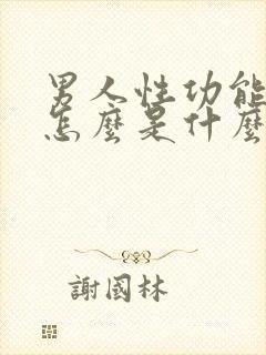 男人性功能下降怎么是什么引起的