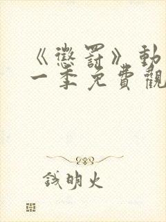 《惩罚》动漫第一季免费观看