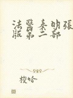 法医秦明张若昀版第二部