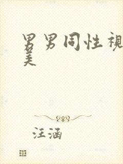 男男同性视频欧美
