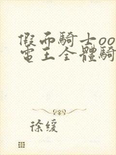 假面骑士ooo电王全体骑士剧场版