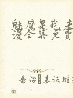 魅魔是我老妈动漫全集免费观看