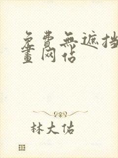 免费无遮挡的漫画网站