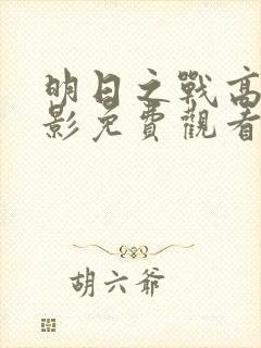 明日之战高清电影免费观看